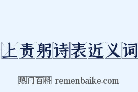 上责躬诗表近义词是什么意思的图片